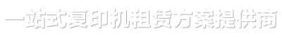 廣州復(fù)印機(jī)出租